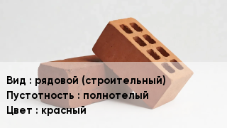 Кирпич рядовой (строительный) полнотелый красный